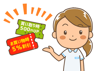 お買い物時5％割引・買い取り時500円UPのW特典クーポンを発行いたします!※初回のみ