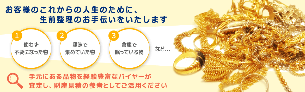 お客様のこれからの人生のために、生前整理のお手伝いをいたします
